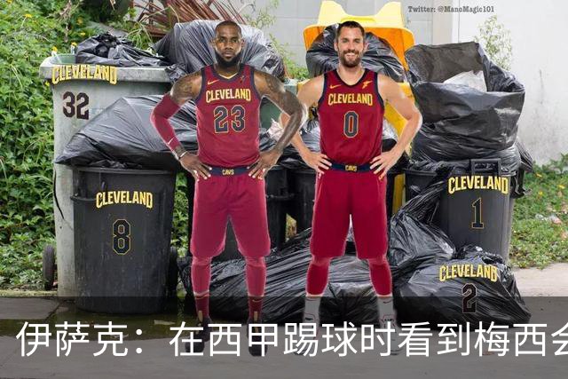 伊萨克：在西甲踢球时看到梅西会被震撼到 合作过最好的球员是D席