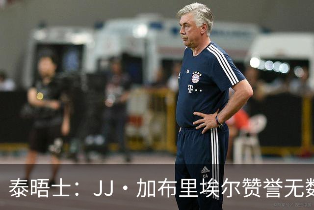 泰晤士：JJ·加布里埃尔赞誉无数却无缘一线队，家人以道曼为标杆