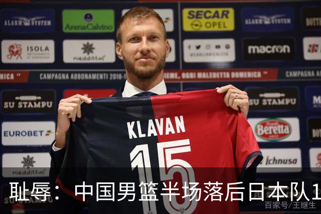 耻辱：中国男篮半场落后日本队19分，苏群的观点让人贻笑大方