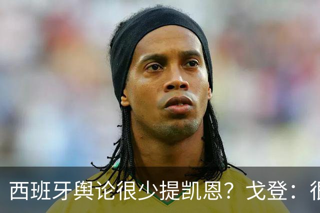 西班牙舆论很少提凯恩？戈登：很正常，这里都关注亚马尔和姆巴佩